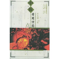 中医常用方药点津（中医祛病健身系列丛书）