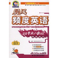 晨风频度英语高效专业八级词汇映象速记