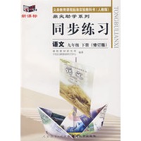 同步练习：语文 九年级下（人教版）（修订版）