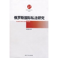 俄罗斯国际私法研究
