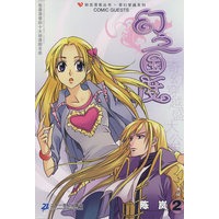 知音漫客丛书 幻之国度 2