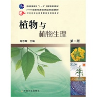 植物与植物生理（二版）（高职）