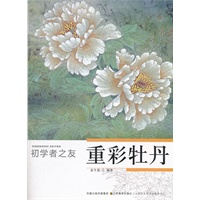 初学者之友—重彩牡丹