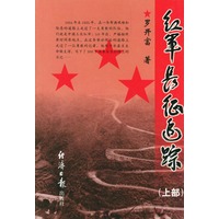 红军长征追踪：上部