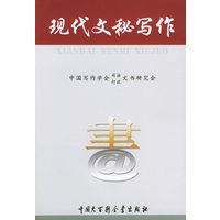 现代文秘写作
