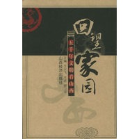 回望家园：五千年文明看山西