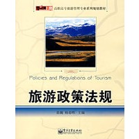 旅游政策法规