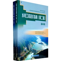 水电工程造价指南 (第二版)(基础卷·专业卷)