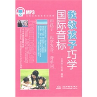 我教孩子巧学国际音标 (赠MP3光盘)(录音制品MP3)(大耳朵英语发音必胜客)