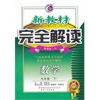 数学九年级下：新课标 人（2011年8月印刷）新教材完全解读