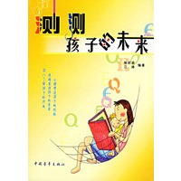 测测孩子的未来
