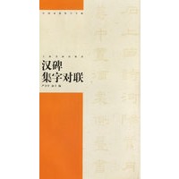 汉碑集字对联/中国对联集字字贴.第3辑