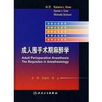 成人围手术期麻醉学