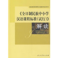 《全日制民族中小学汉语课程标准（试行）》解读