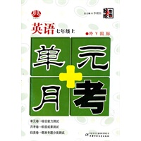 英语：七年级 上（外Y国标）（2010年4月印刷）/单元+月考