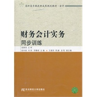 财务会计实务同步训练（高职教改会计）