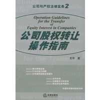 公司股权转让操作指南