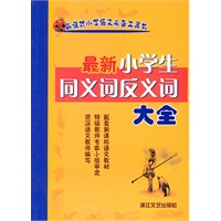 最新小学生同义词反义词大全(新课标小学语文必备工具书)