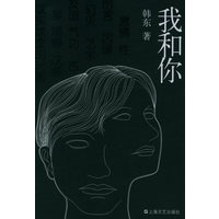 我和你