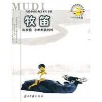 当代中国经典美术片书系——牧笛（含光盘）