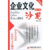 企业文化沙龙·2004年·第3辑