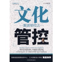 集团管控之文化管控