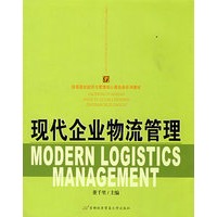 现代企业物流管理