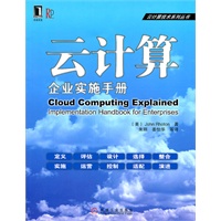 云计算：企业实施手册