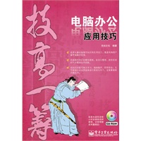 电脑办公应用技巧(含CD光盘1张)(双色)