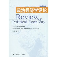 政治经济学评论 2003卷第3辑