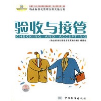 验收与接管(物业标准化管理全程实施方案)/物业标准化管理文库