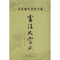 日本历代书圣名迹书法大字典