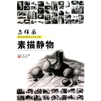 怎样画no.2素描静物
