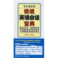 张口就会说：情境英语会话宝典（含MP3光盘）