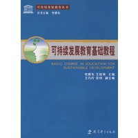 可持续发展教育基础教程