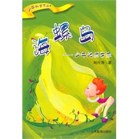 海螺岛——少年地质学家