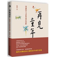 再见童年——消逝的人文世界的最后回眸