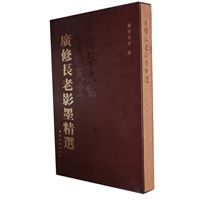 广修长老影墨精选