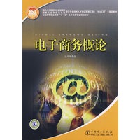 国家人力资源和社会保障部、国家工业和信息化部信息专业技术人才知识更新工程（“653工程”）指定教材 电子商务概论
