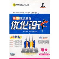 高中同步测控优化设计：语文必修5——配新课标人教版（附答案）