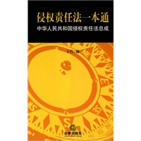 侵权责任法一本通