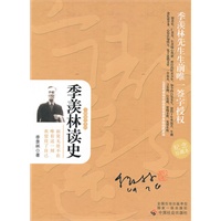 季羡林读史