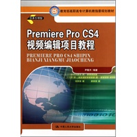 Premiere Pro CS4 视频编辑项目教程（教育部高职高专计算机教指委规划教材）