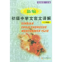 新编初级中学文言文译解(2年级)