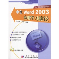 中文Word 2003应用学习捷径（含1张光盘）