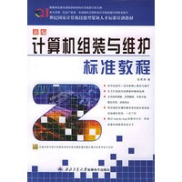 新编计算机组装与维护标准教程（21世纪国家计算机技能型紧缺人才标准培训教材）（含CD-ROM光盘一张）
