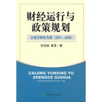财经运行与政策规划——以地方样本为例（2001～2005）