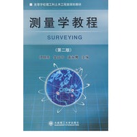 测量学教程(第二版)(高等学校理工科土木工程类规划教材)