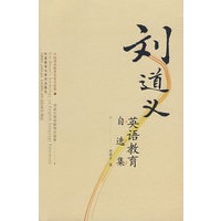 刘道义英语教育自选集