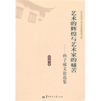 艺术的辉煌与艺术家的痛苦—孙子威文论选集